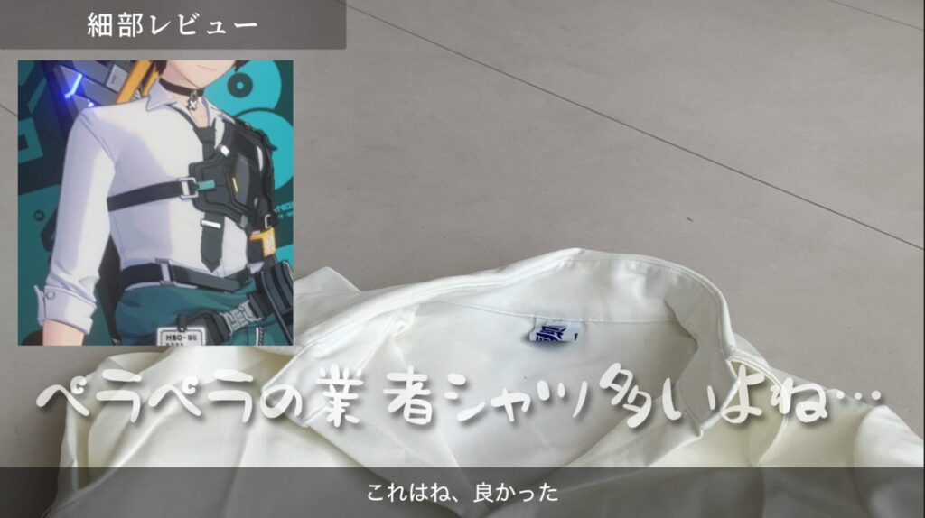 猫屋小舗製コスプレ衣装のパーツ別構成（シャツ）